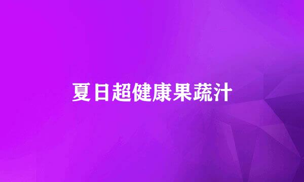 夏日超健康果蔬汁