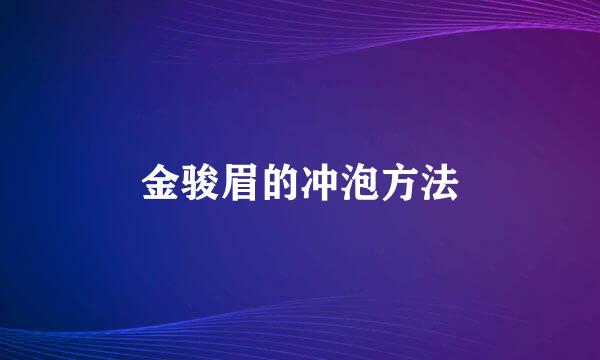 金骏眉的冲泡方法