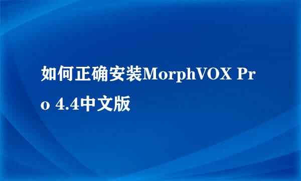 如何正确安装MorphVOX Pro 4.4中文版