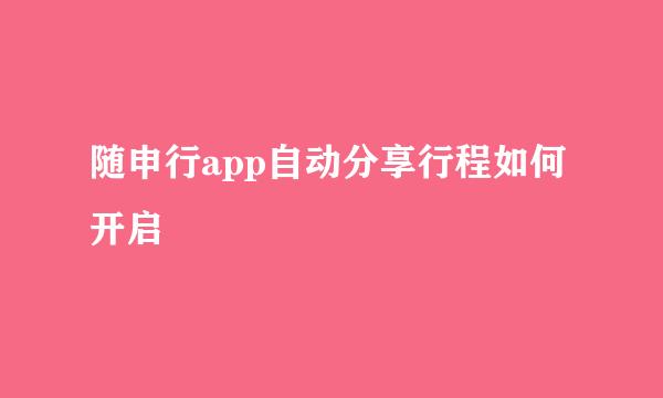 随申行app自动分享行程如何开启