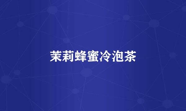 茉莉蜂蜜冷泡茶