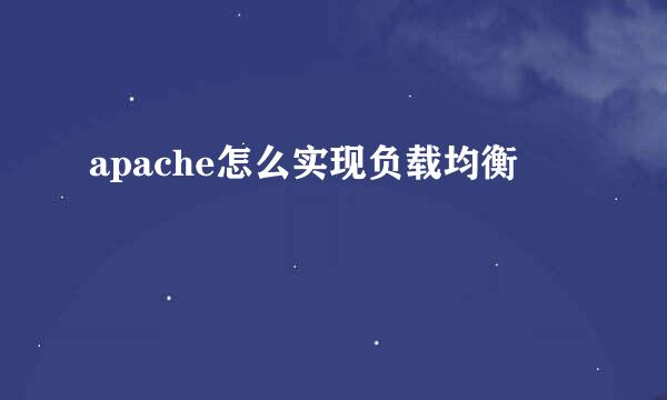 apache怎么实现负载均衡
