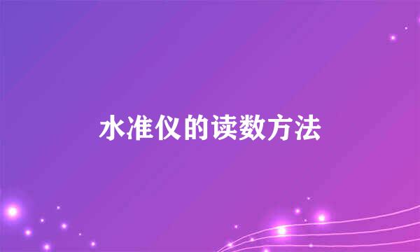 水准仪的读数方法
