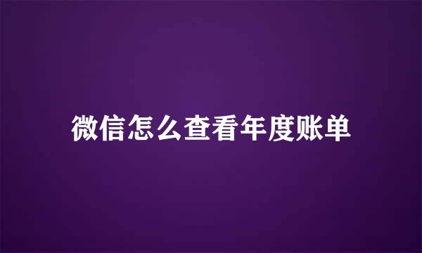 微信怎么查看年度账单