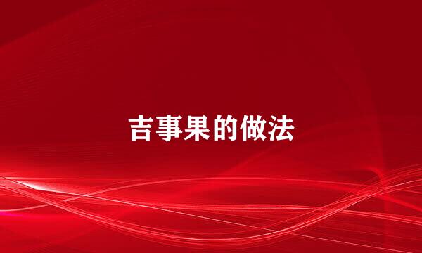 吉事果的做法