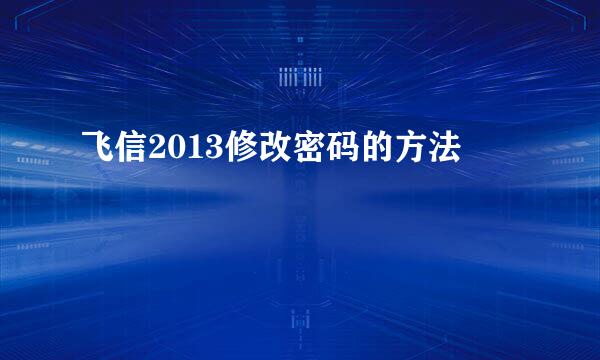 飞信2013修改密码的方法