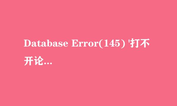 Database Error(145) '打不开论坛的解决办法