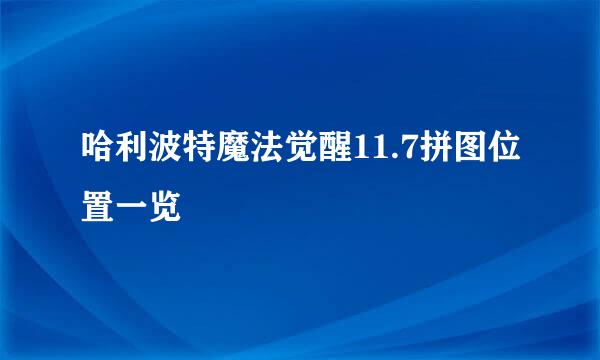 哈利波特魔法觉醒11.7拼图位置一览