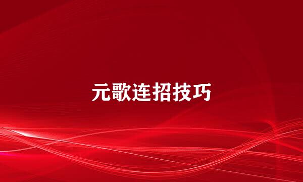元歌连招技巧