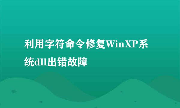 利用字符命令修复WinXP系统dll出错故障