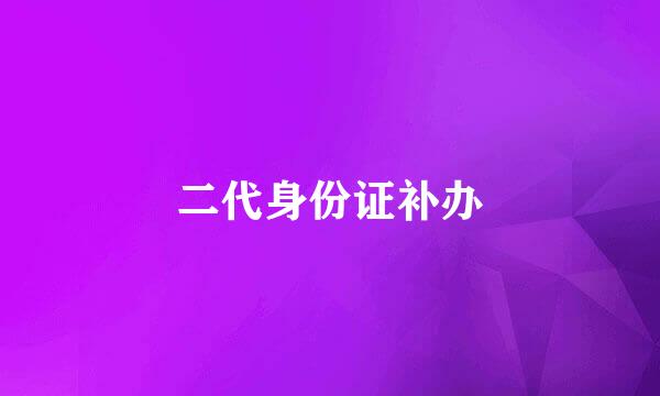 二代身份证补办