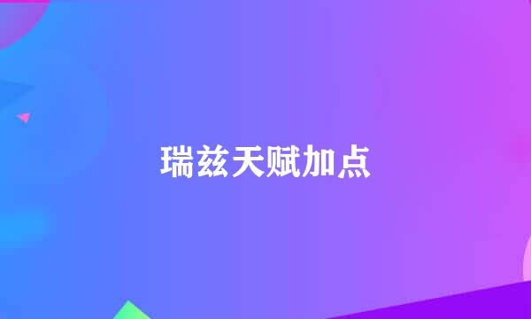 瑞兹天赋加点