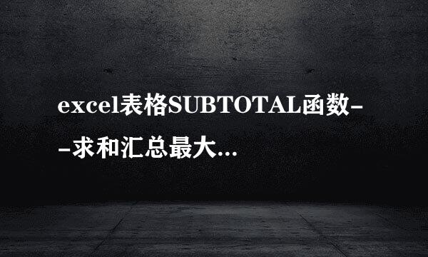 excel表格SUBTOTAL函数--求和汇总最大值平均数