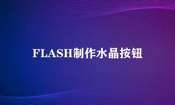 FLASH制作水晶按钮
