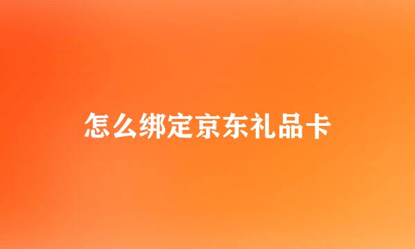 怎么绑定京东礼品卡