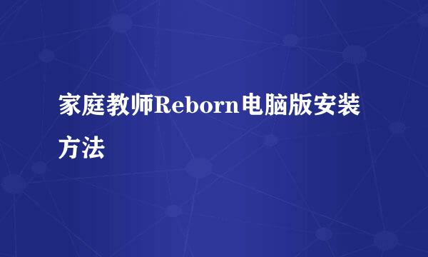 家庭教师Reborn电脑版安装方法