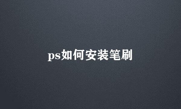 ps如何安装笔刷