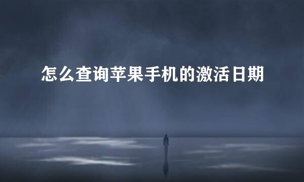 怎么查询苹果手机的激活日期