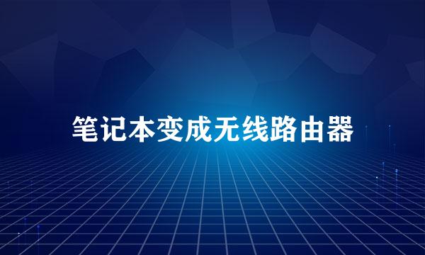 笔记本变成无线路由器