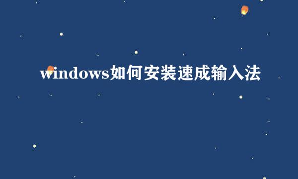 windows如何安装速成输入法
