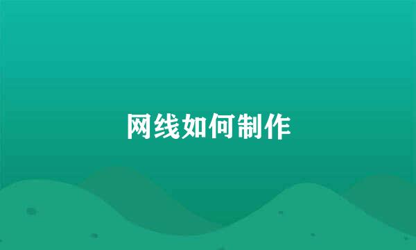网线如何制作