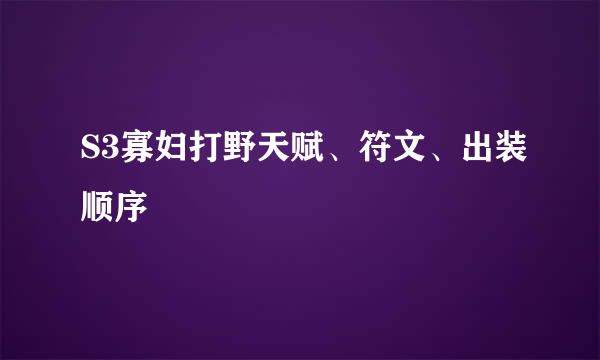 S3寡妇打野天赋、符文、出装顺序