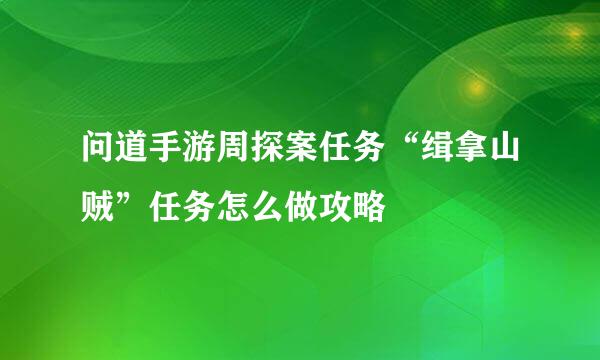问道手游周探案任务“缉拿山贼”任务怎么做攻略