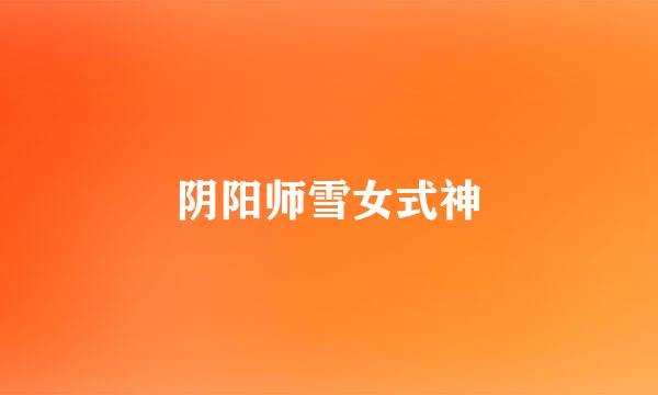 阴阳师雪女式神