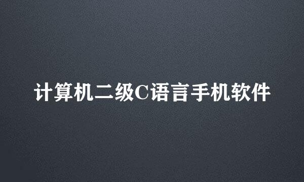 计算机二级C语言手机软件