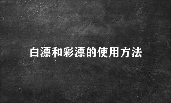 白漂和彩漂的使用方法