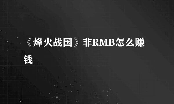 《烽火战国》非RMB怎么赚钱