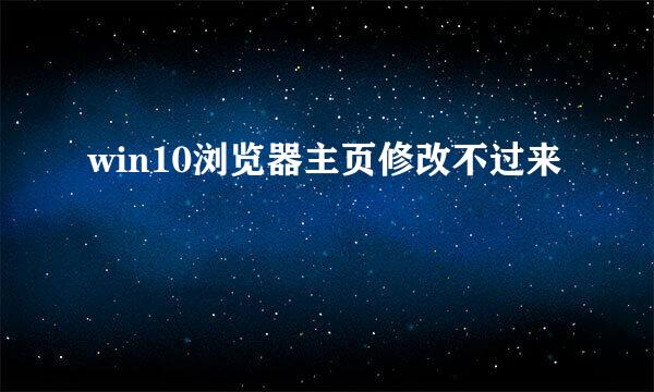 win10浏览器主页修改不过来