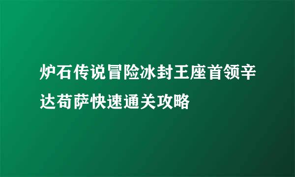 炉石传说冒险冰封王座首领辛达苟萨快速通关攻略