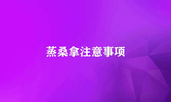 蒸桑拿注意事项