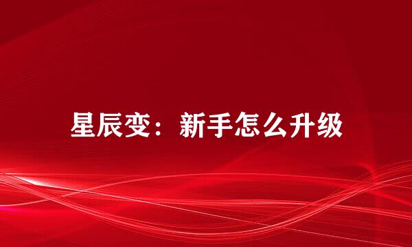 星辰变：新手怎么升级