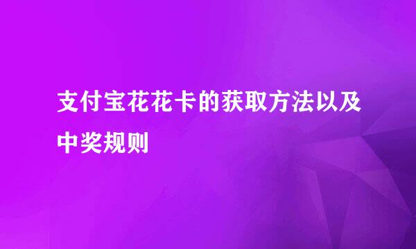 支付宝花花卡的获取方法以及中奖规则