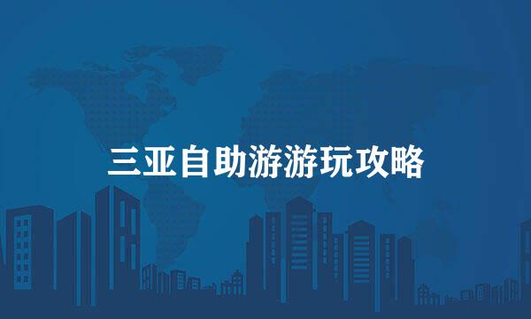 三亚自助游游玩攻略