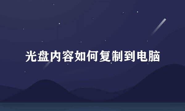 光盘内容如何复制到电脑