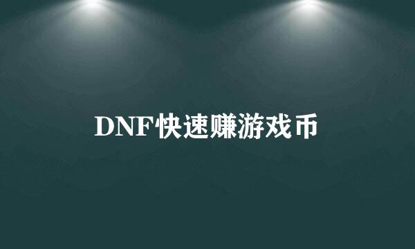 DNF快速赚游戏币
