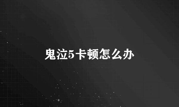鬼泣5卡顿怎么办