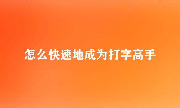 怎么快速地成为打字高手