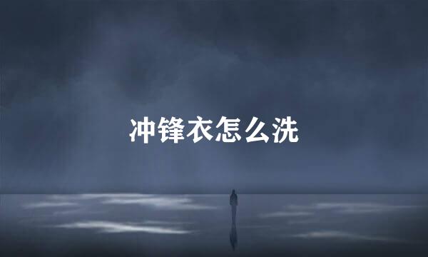 冲锋衣怎么洗