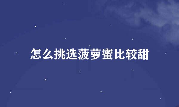 怎么挑选菠萝蜜比较甜