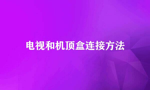 电视和机顶盒连接方法