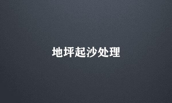 地坪起沙处理
