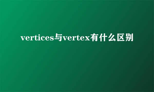 vertices与vertex有什么区别