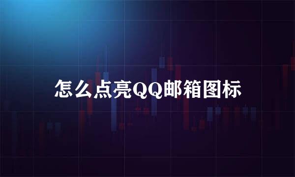怎么点亮QQ邮箱图标