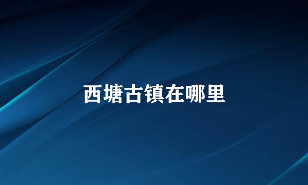 西塘古镇在哪里