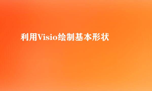 利用Visio绘制基本形状
