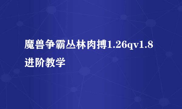 魔兽争霸丛林肉搏1.26qv1.8进阶教学